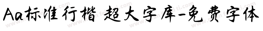 Aa标准行楷 超大字库字体转换